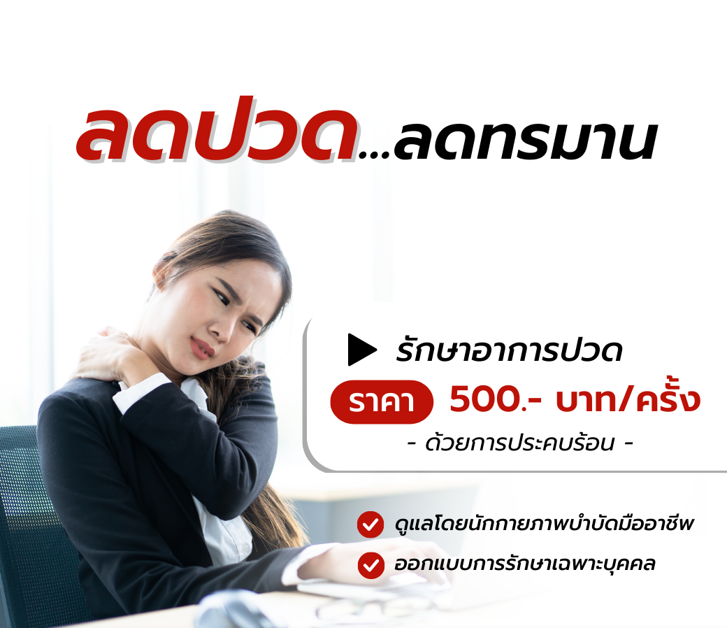 4.12022023 แพ็กเกจรักษาอาการปวดด้วยความร้อน (Thermotherapy) (1).png